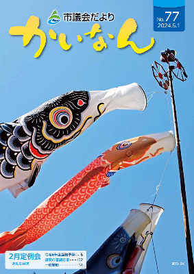 令和3年5月発行の議会だより(65号)