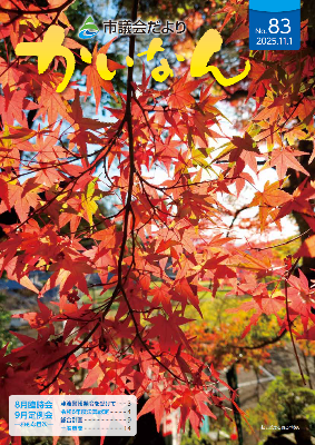 令和7年11月発行の議会だより(79号)
