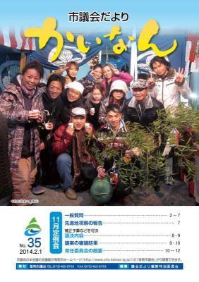 平成26年2月発行の議会だより(35号)