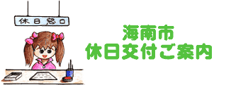 休日交付案内の窓口