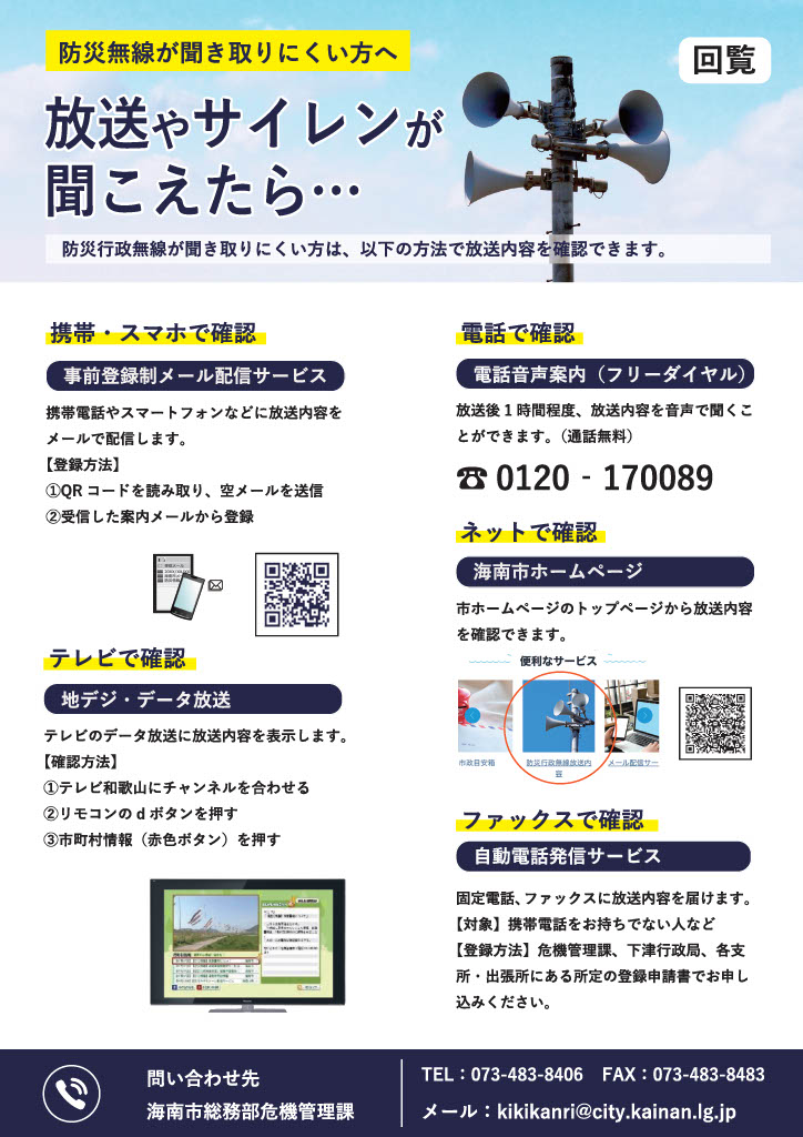 防災行政無線が聞き取りにくい方へ