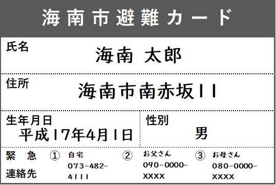 避難カード(表面)