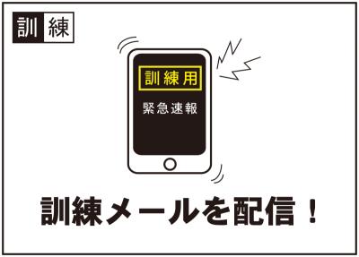 訓練メールを配信!