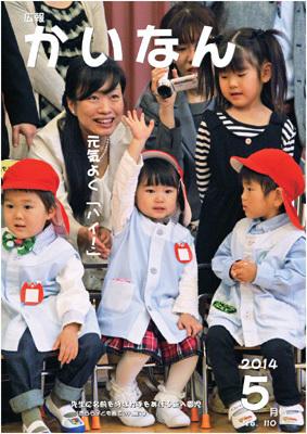 広報かいなん平成26年5月号表紙