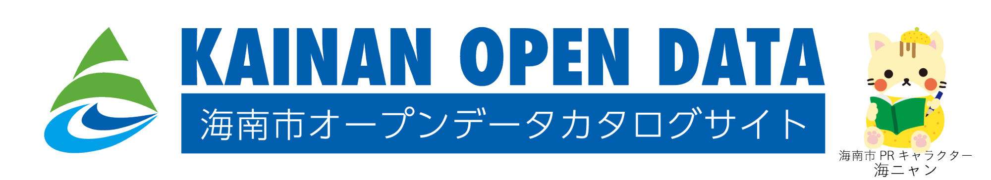 海南市オープンデータカタログサイト