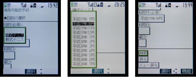写真左:利用目的を選択する画面 写真中央:利用月を選択する画面 写真右:必須項目を入力し検索開始する画面