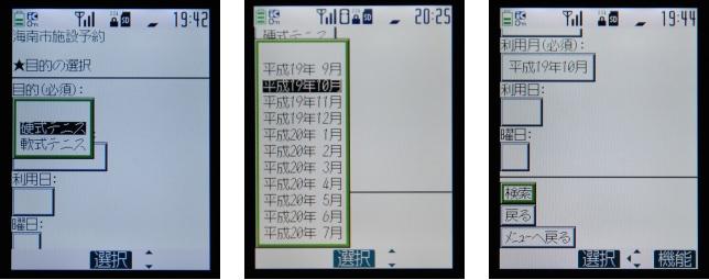 写真左：利用目的を選択する画面　写真中央：利用月を選択する画面　写真右：必須項目を入力し検索開始する画面