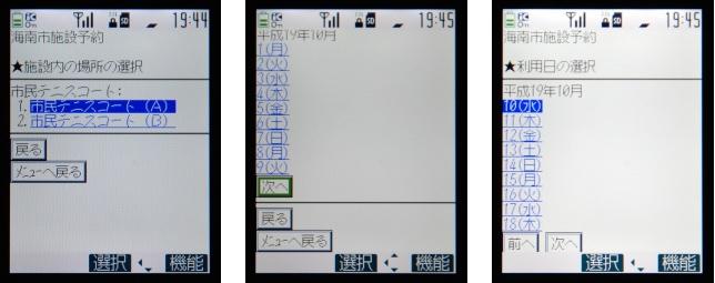 写真左：施設内の場所を選択する画面　写真中央：利用日を指定する画面　写真右：利用日を選択する画面
