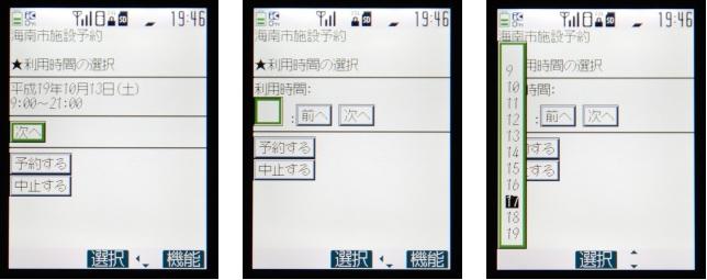 写真左:利用時間の選択画面です。まずは空き状況の確認です。 写真中央:まずはじめに、開始時間を入力する画面です。 写真右:プルダウンリストが表示されますので、利用したい開始時刻を選びます。