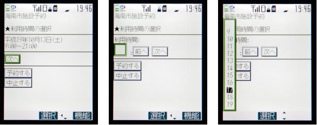 写真左：利用時間の選択画面です。まずは空き状況の確認です。　写真中央：まずはじめに、開始時間を入力する画面です。　写真右：プルダウンリストが表示されますので、利用したい開始時刻を選びます。