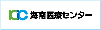 海南医療センター