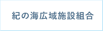 紀の海広域施設組合