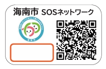 海南市SOSネットワークシール