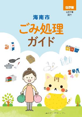 ごみ処理ガイドの表紙の画像