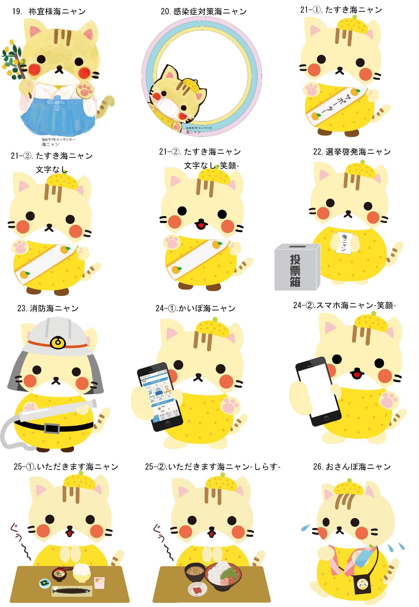海ニャン」のデザインを使用してみませんか？／海南市