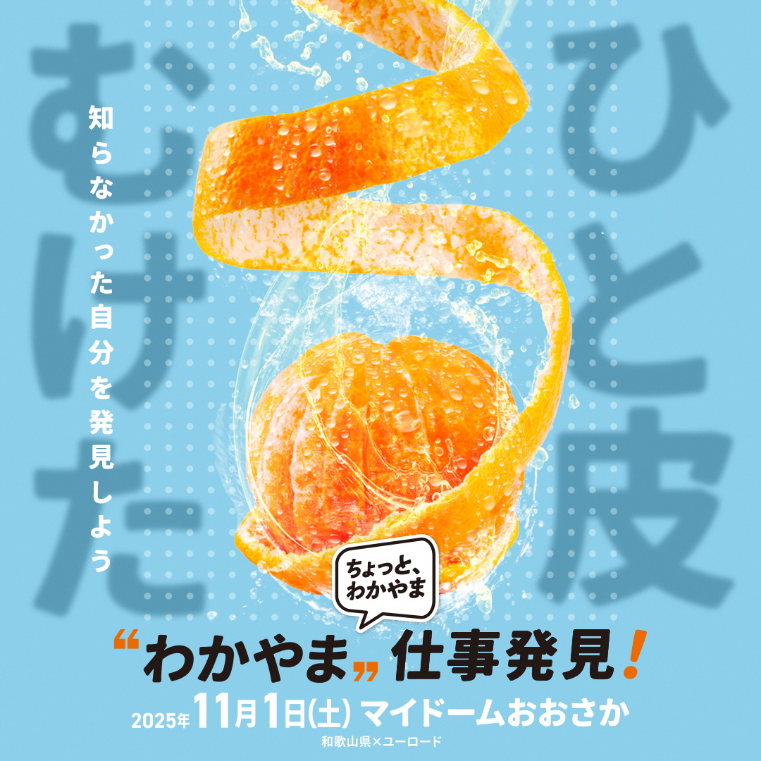 20251101wakayamasigotohakken