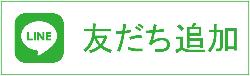 LINE友だち追加ボタン