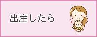 出産したらバナー画像