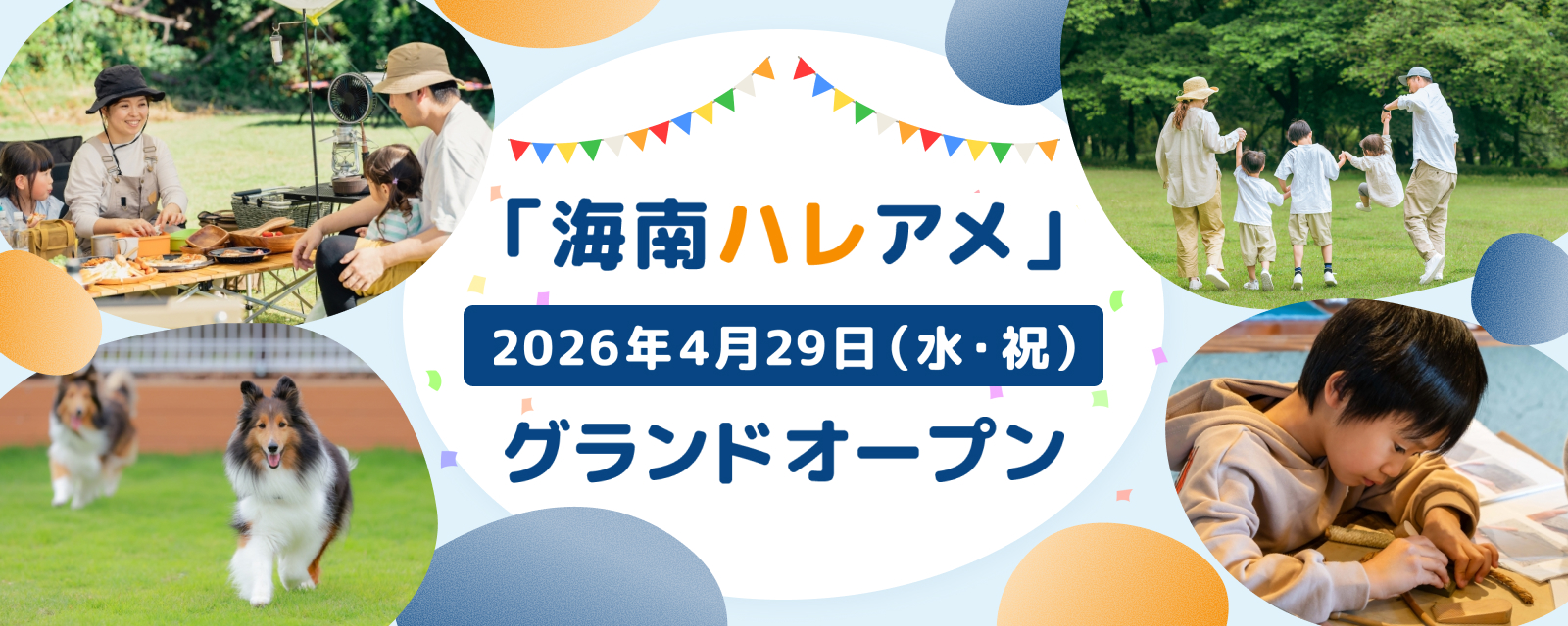 海南ハレアメ 2026年春 グランドオープン