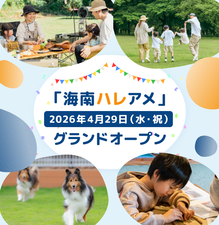 海南ハレアメ 2026年春 グランドオープン