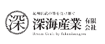 深海産業有限会社のホームページにリンクしています