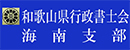 和歌山県行政書士会