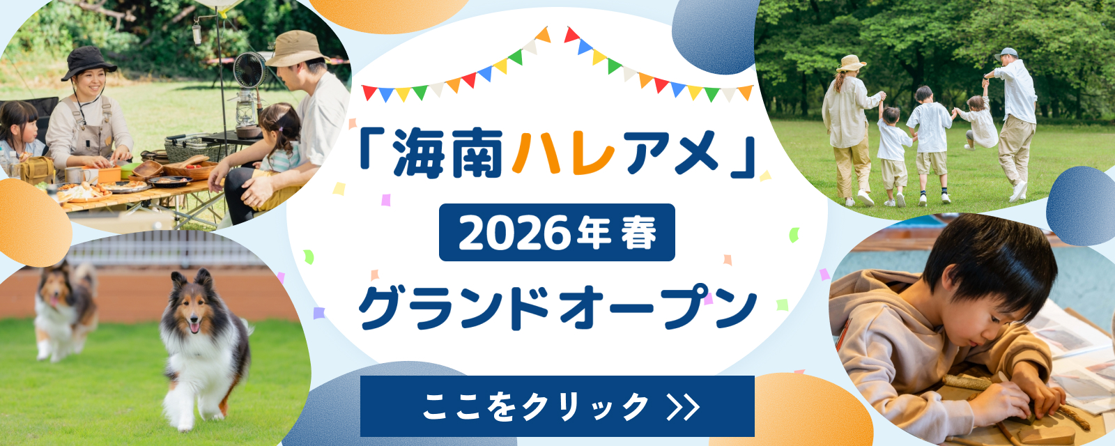 海南ハレアメ 2026年春 グランドオープン