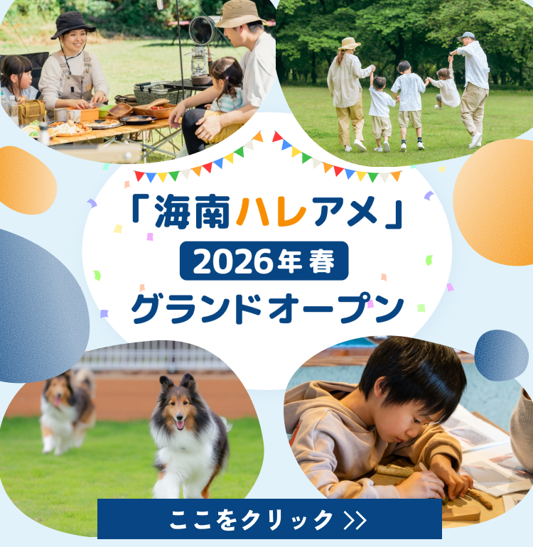 海南ハレアメ 2026年春 グランドオープン