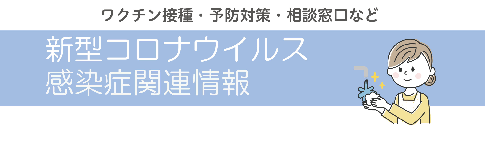 新型コロナ特設ページ