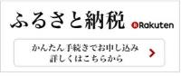 楽天ふるさと納税トップバナー