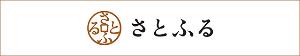 さとふるバナー