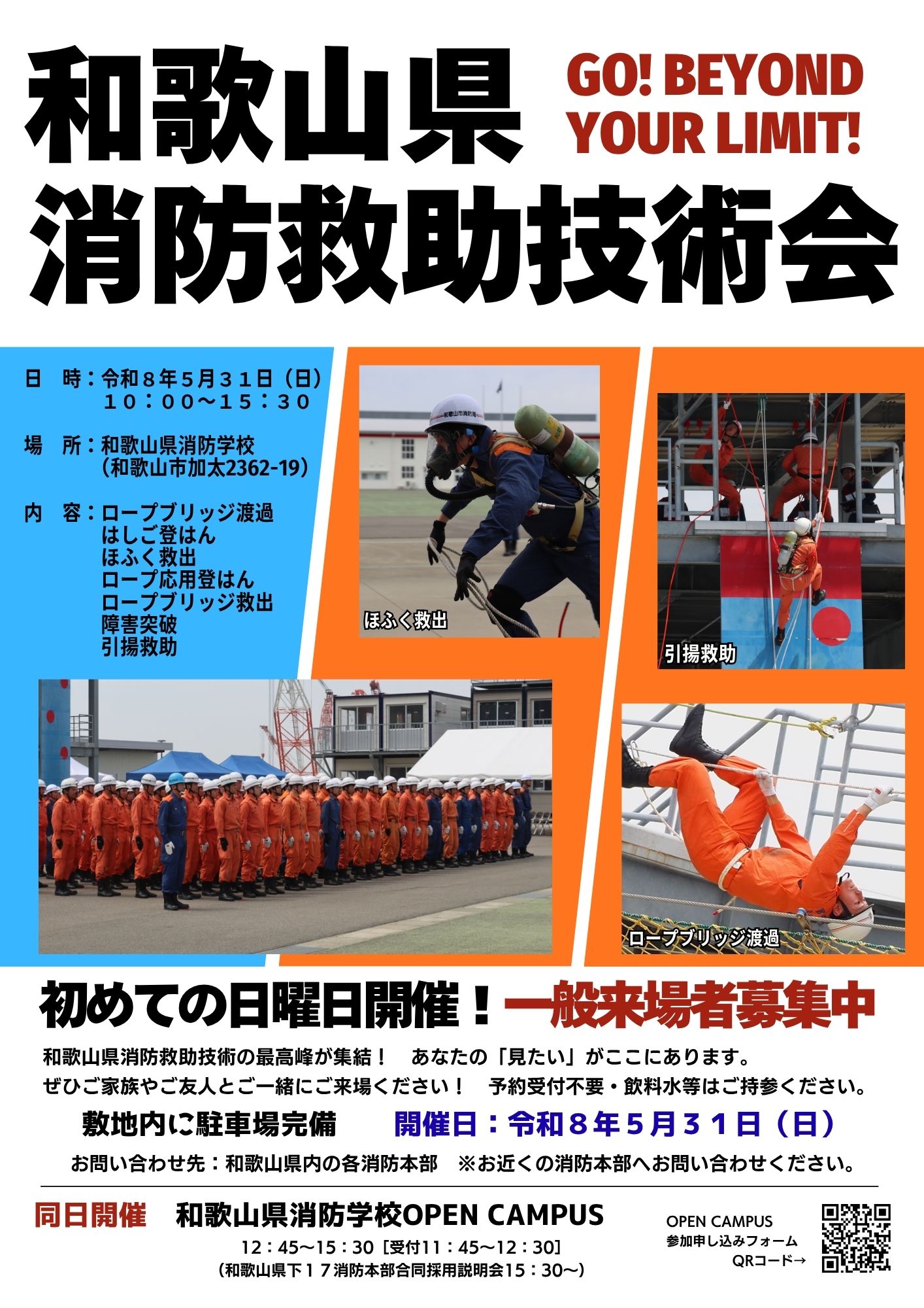 和歌山県救助技術会