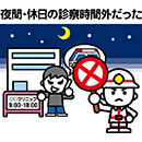 夜間、休日の診療時間外だから