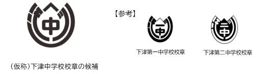 下津中学校校章デザイン候補