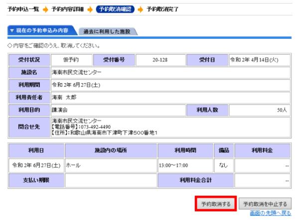 取り消してもよいか、最終確認画面です。