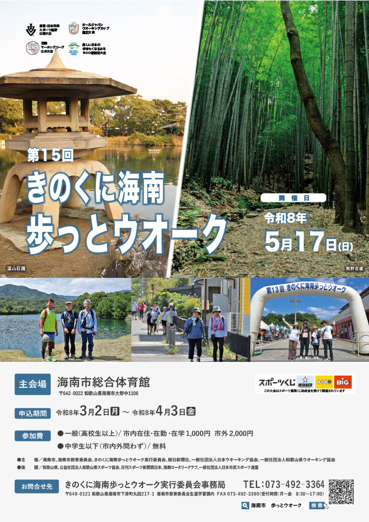 第15回きのくに海南歩っとウオーク