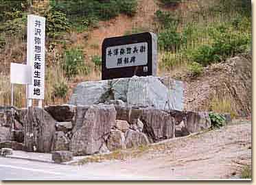 井沢弥惣兵衛生誕の碑