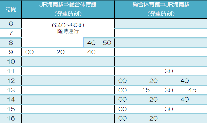 無料シャトルバス時刻表