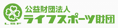 ライフスポーツ財団ロゴ