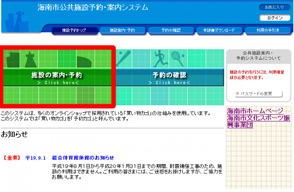 海南市公共施設予約案内システムトップページです。「施設の案内予約」「予約の確認」「各種申請書ダウンロード」「利用の手引き」などシステムへのリンクが設定されています。また下段には各施設からのお知らせが掲載されています。