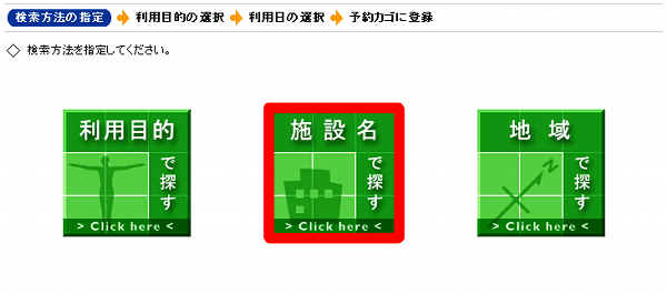 「利用目的で探す」「施設名で探す」「地域で探す」ボタンが表示されています。