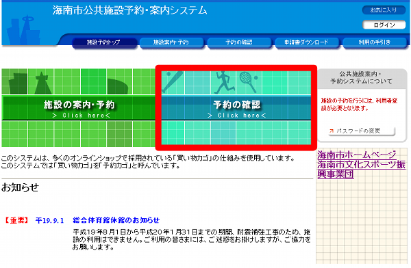 海南市公共施設予約案内システムトップページです。「施設の案内予約」「予約の確認」「各種申請書ダウンロード」「利用の手引き」などシステムへのリンクが設定されています。また下段には各施設からのお知らせが掲載されています。