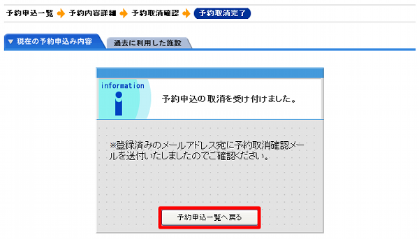 予約申込の取消を受け付けた旨の表示画面です。