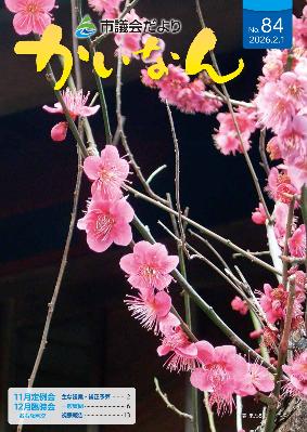 令和8年2月発行の議会だより（84号）