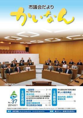 平成26年8月発行の議会だより（37号）