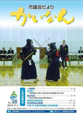 平成26年11月発行の議会だより（38号）