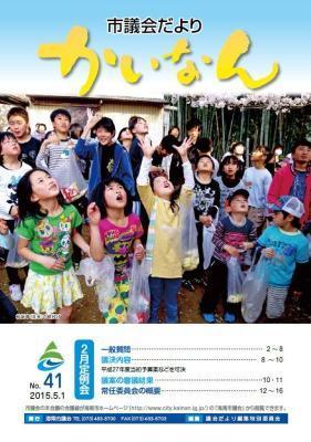 平成27年5月発行の議会だより（41号）