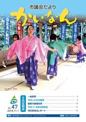 平成28年11月発行の議会だより（47号）