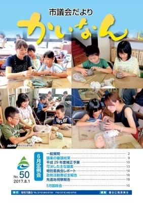 平成29年8月発行の議会だより（50号）