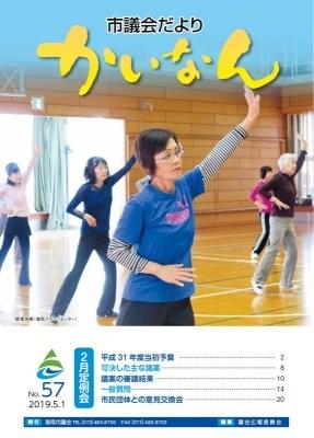 令和元年5月発行の議会だより（57号）
